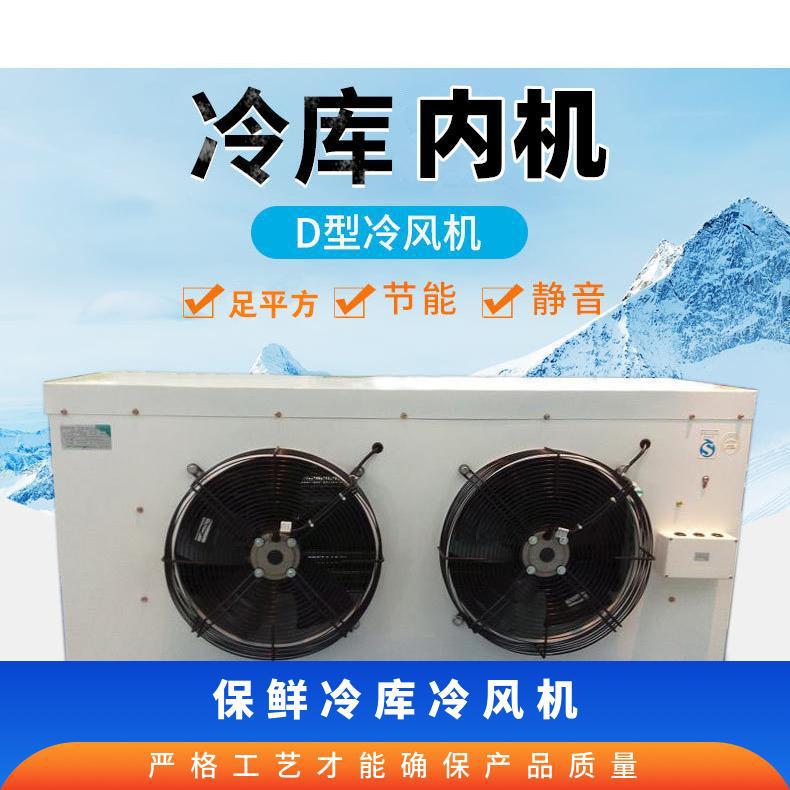 冷库冷风机 吊顶冷却器 DD310 DJ210 DL410水果蔬菜保鲜降温设备
