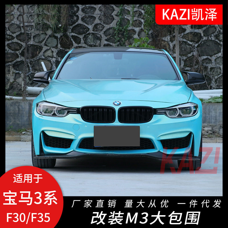 适用于宝马3系F30/F35320LI328改装M3款大包围前后杠侧裙叶子板