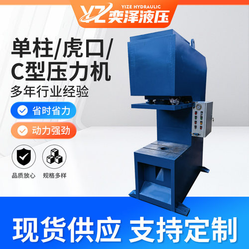 厂家现货供应C型虎口液压压力机