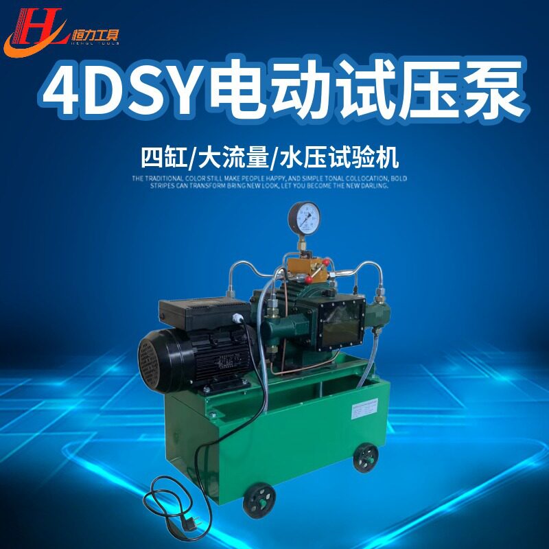 供应恒力管道试压泵 试压设备4DSY-100超高压电动试压泵