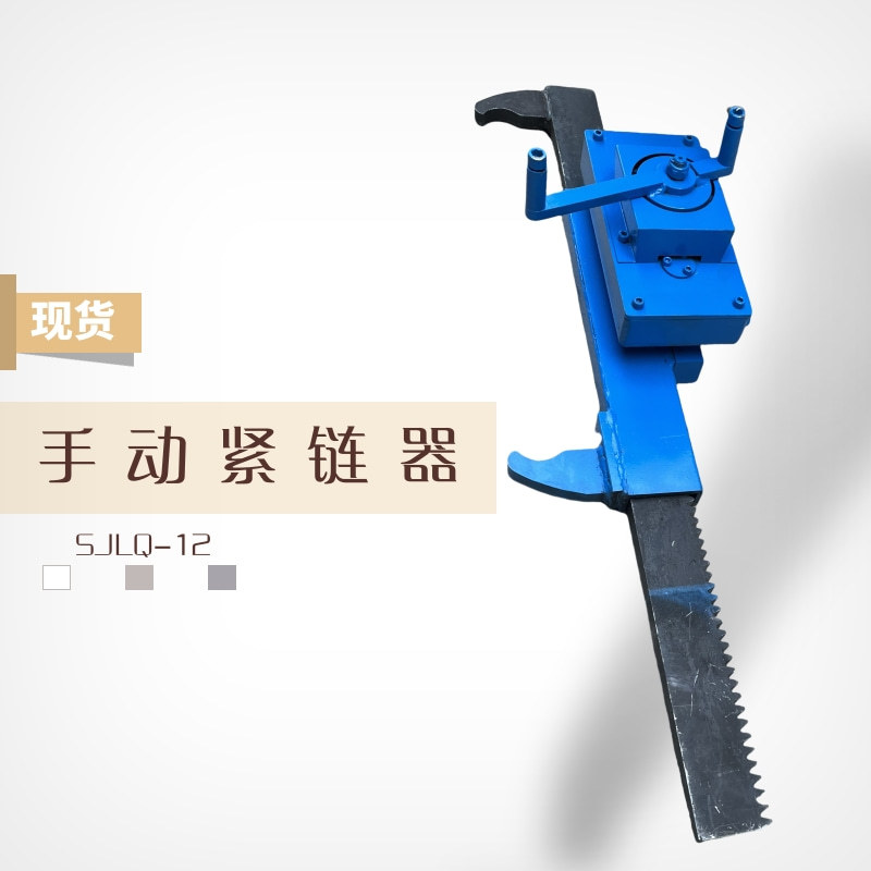 手动齿条式链条紧固器