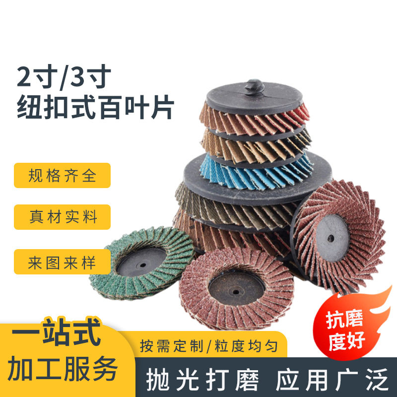 2寸3寸转聚百叶片蓝红砂打磨片50mm纽扣式百叶片抛光片百叶轮转矩