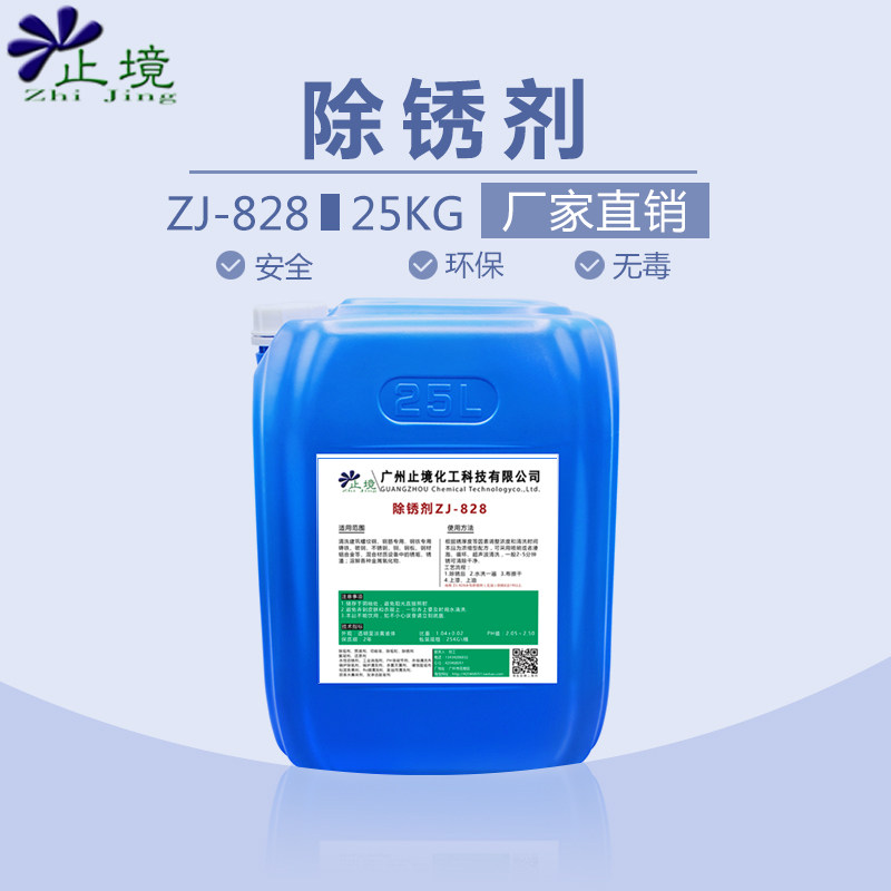 止境ZJ-828除锈剂钢铁工业金属强力钢筋除锈剂喷剂螺纹钢建筑铁锈