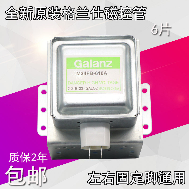 B邮原装格兰6微波炉磁控管M24F包-仕10a/214插座通用2m219j /518j
