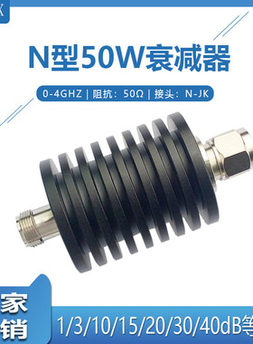 N型同轴衰减器减固定射 衰减器 50W大功率讯号衰频器30dB/10dB6dB