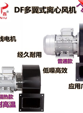 翼机DF多风式离心鼓风机工业除尘耐高2排烟引风机380V/温20V