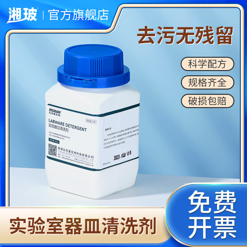 比克曼生物实验室器皿器材清洗剂油墨去清剂清污低泡洗洁液500g粉