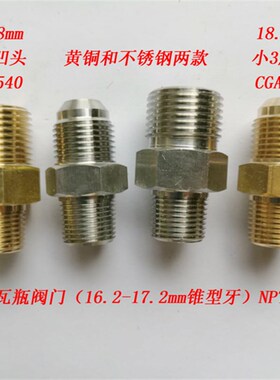 热氧罐焊气绝液接瓶转接头铜/不锈钢接头低温瓶转接头CGA540