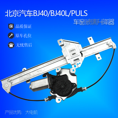 适配车京汽车璃J40电动玻B升降器总成北汽bj40L升降机北窗摇窗机
