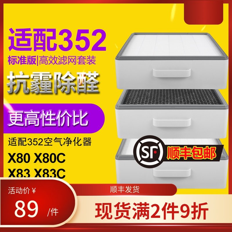 适配352空气净化器滤芯滤网X80 X83 X80C X83C标准经济款滤网套装