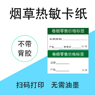 卡草标标纸热敏签签纸烟纸标签