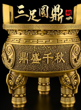 铜鼎摆件纯黄铜三足鼎香鼎炉盛千秋圆鼎克鼎四方鼎开品礼业装饰品