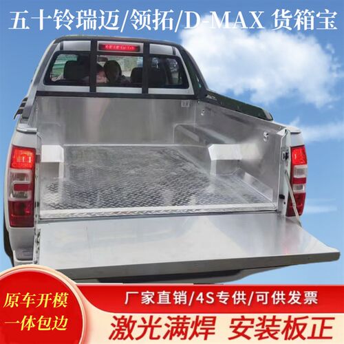 江西五十箱瑞迈/领拓/D-MAX 货铃宝配不锈钢后车厢 皮卡车改装 件