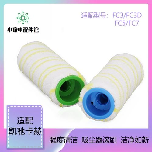 c驰卡赫kar凯her吸尘器洗地机配件FC7/FC5/FC3D拖地刷滚筒轮滚刷