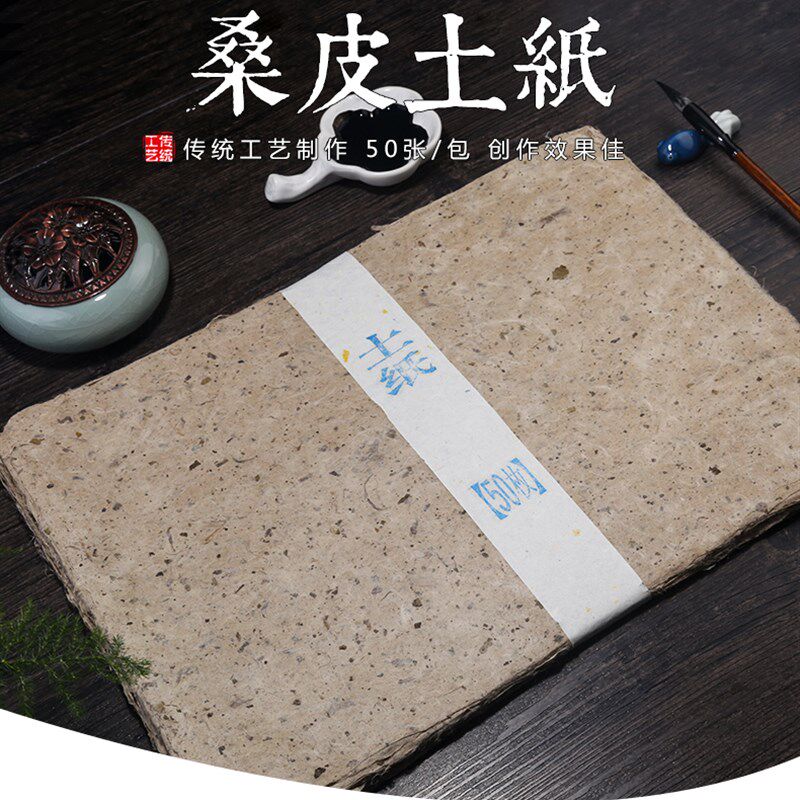 桑皮土纸创边纸纸生熟宣半手工西和麻纸书法作品纸毛作封酒坛艾条