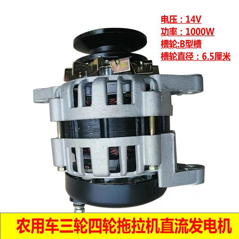 农用车货车三轮四轮拖拉机改装车14V1000W大功率永磁直流发电机