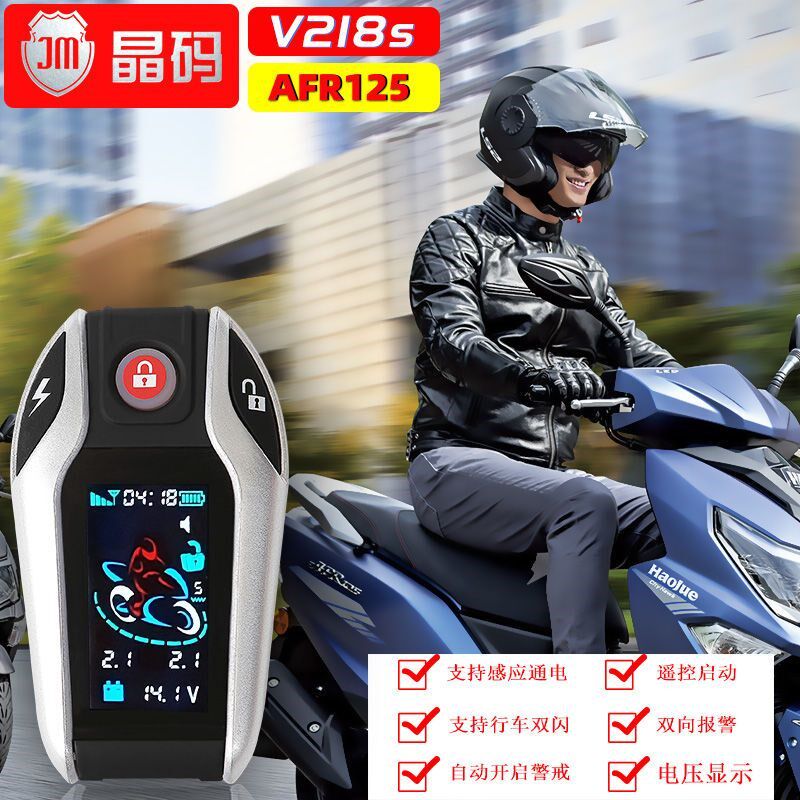 晶盾晶托V218SS-PKE适用1爵AFR豪25摩码车防盗报警器智能遥控启动