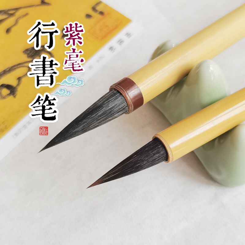 紫狼毫行书手札夏雨米小号毛笔二王体系兼褚草良赵孟頫大芾遂书苏