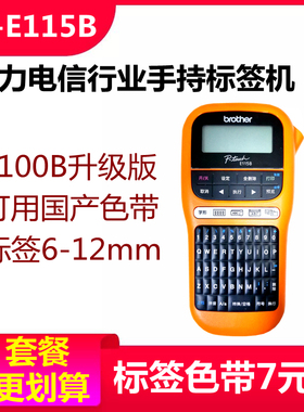 兄弟标签机PT-E115B/D210便携式手持通信线缆打络布机网印线E100B