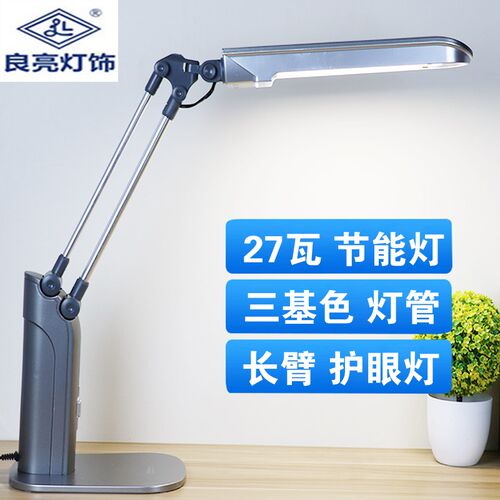 良亮大台灯27W超亮白光荧光办 长灯台灯家用灯公工作台臂插电式