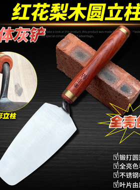红花梨不锈钢灰刀圆体柱一立灰铲灰匙泥工贴砖小铲锻打薄叶皿子刀