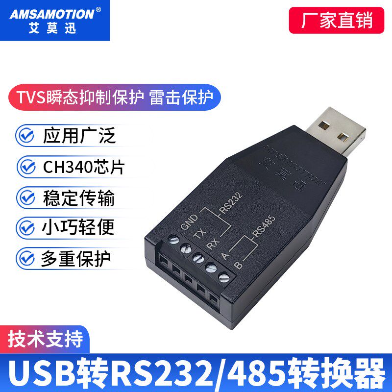 艾莫迅USB转rT48器/422/232/sTL差分3.3V/5V串口通讯转换5转接头