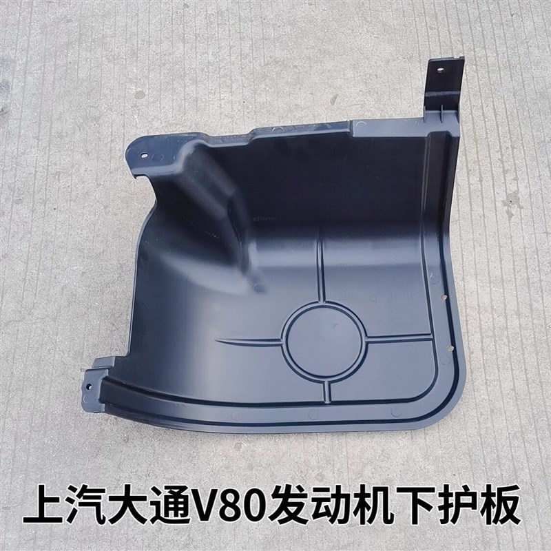 上汽大通V80发动机底盘下护板油底壳塑料保护罩挡板正厂汽车配件