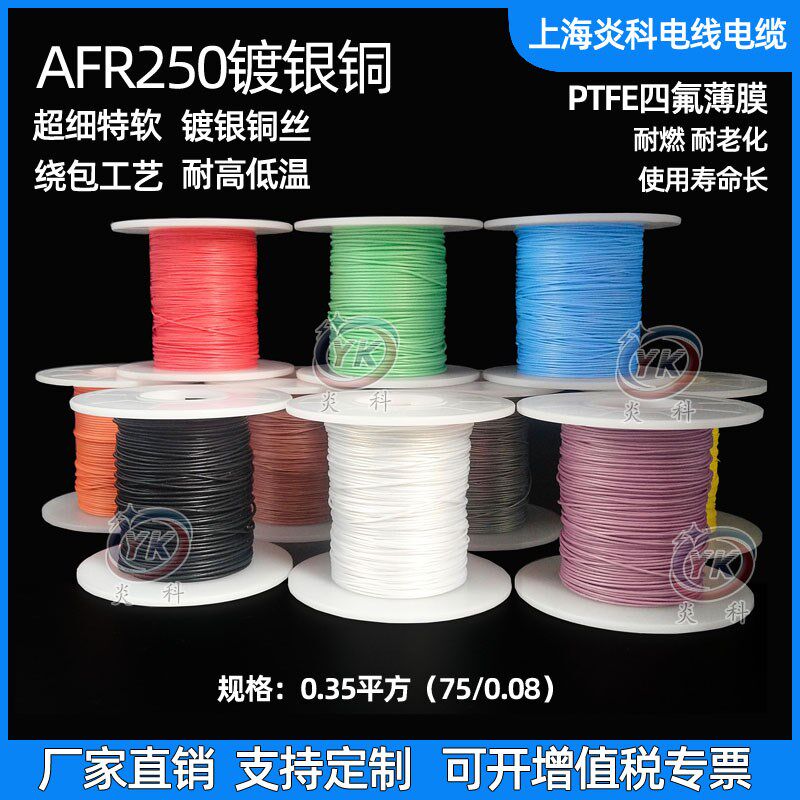 AFR2线0镀银高温5053.平方75/0.08铁氟龙四氟绕包航空导线超细软