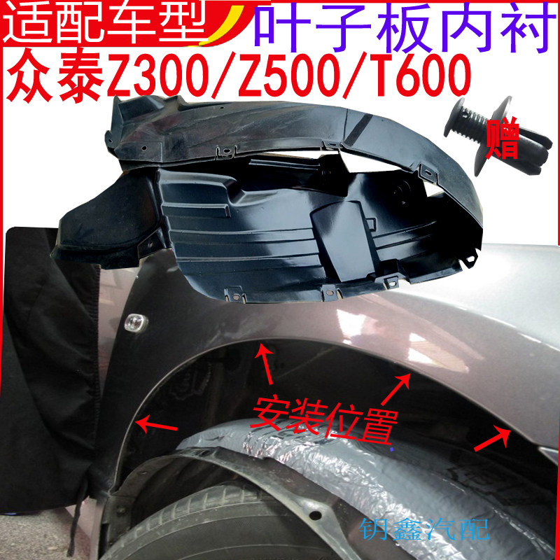 众泰Z600叶子板内衬5008车轮胎上防护泥板Z30T0500Z700挡泥防护板