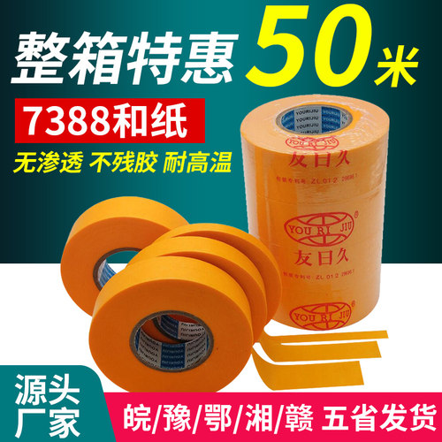 7388和纸胶带耐高温外墙装修高粘分色纸喷漆遮蔽美纹纸50米