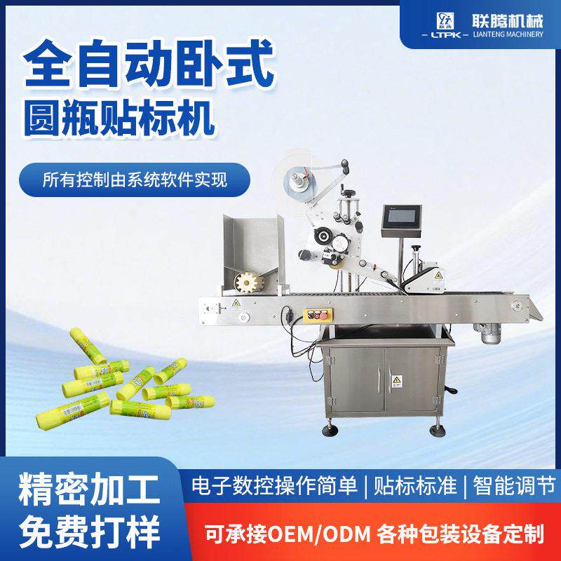 全自动卧式圆贴标机安瓿试管眉笔贴标签机医日化小圆贴标
