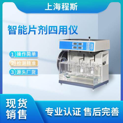CSI-TE188-4片剂四用仪符合测试标准性能参数
