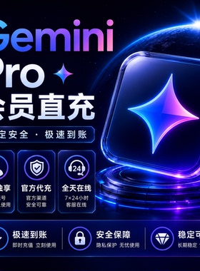 谷歌Gemini3.1Pro独享会员一年代充nanobanana高级版满血不降智