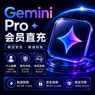 谷歌Gemini3.1Pro独享会员一年代充nanobanana高级版满血不降智