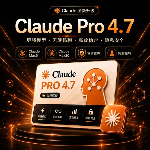 Claudemax独享账号代充