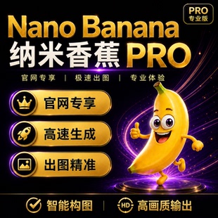 NanoBanana 2.0 Pro谷歌官方会员账号代充大香蕉ai绘图AI