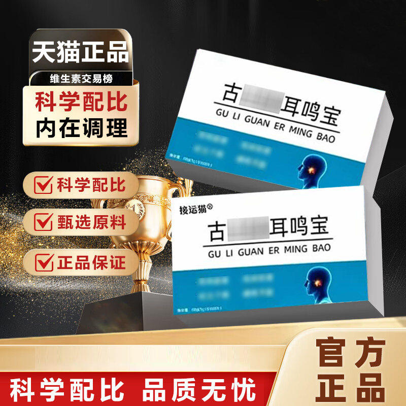 【古力冠耳鸣宝】古力冠耳舒片磷脂酰丝氨酸耳嗡蝉鸣眩晕神经耳鸣