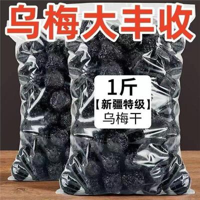 【特价2斤】新疆特产乌梅乌梅干蜜饯果干果脯梅子乌酸梅休闲零食