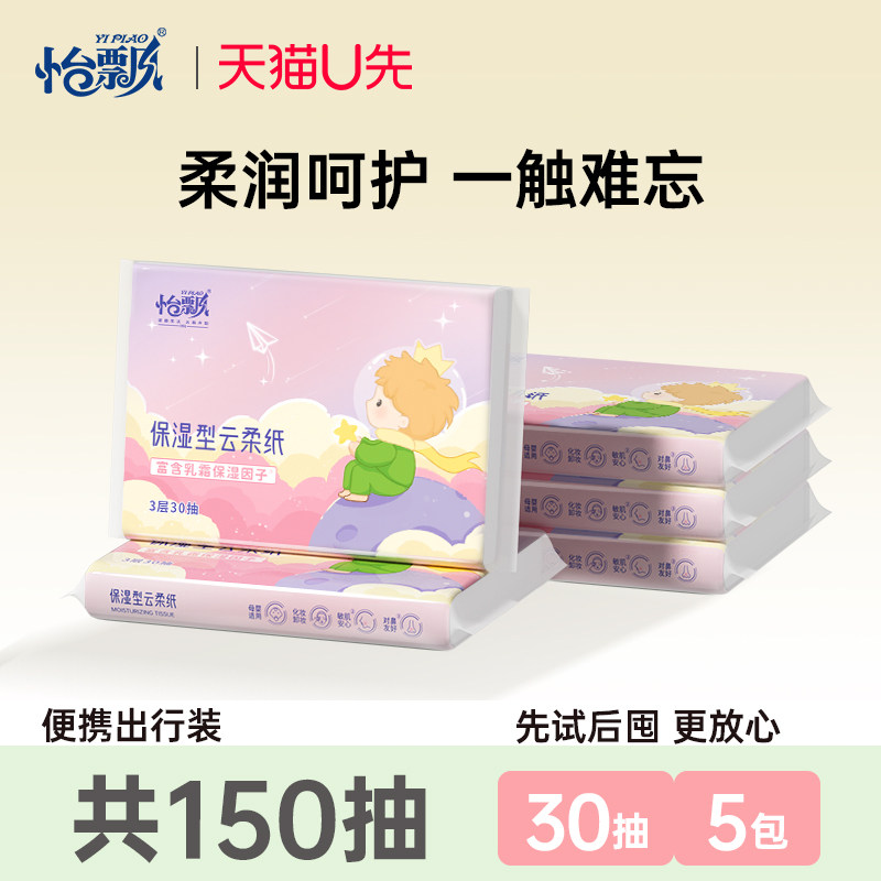 怡飘乳霜纸小王子联名便携装图片