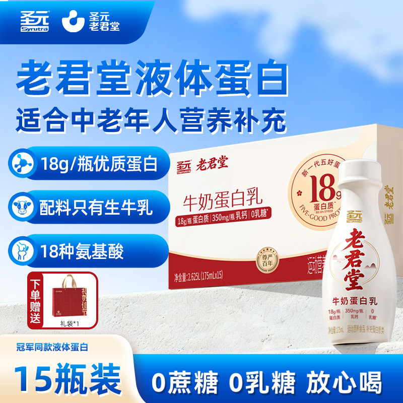圣元老君堂营养液体蛋白小瓶装中老年营养补充18g蛋白质开盖即饮