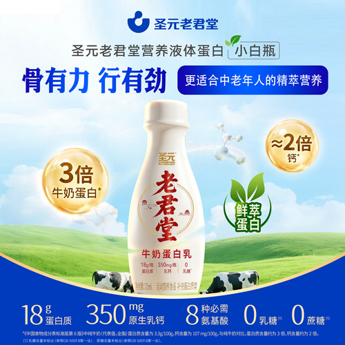 圣元老君堂中老年营养液体蛋白