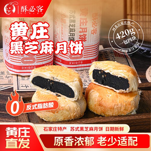 黄庄月饼420g手工酥皮芝麻味大包