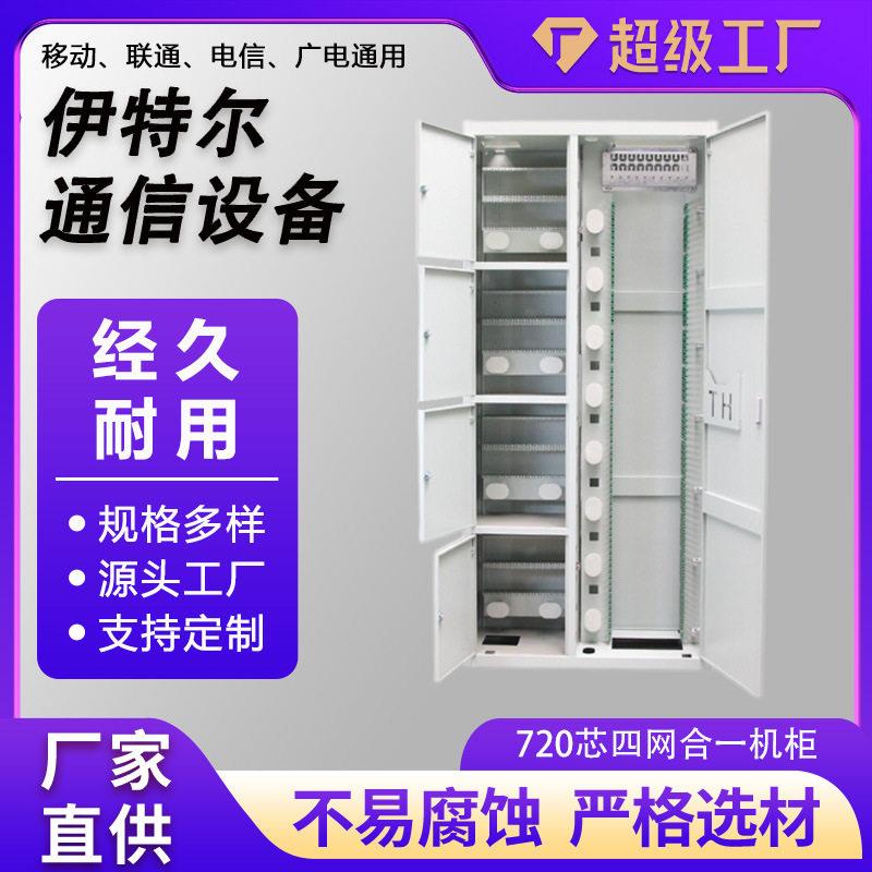 720芯四网合一机柜光纤配线柜配架落地21000*000*300线多网融合柜