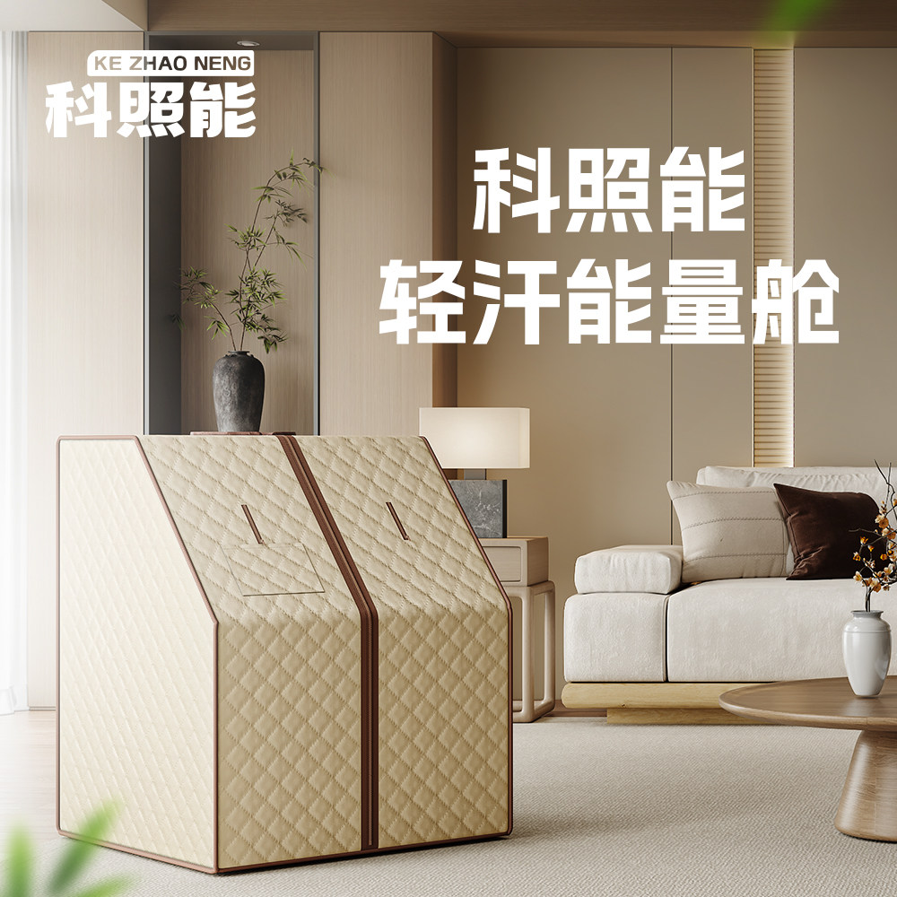 科照能远红外线汗蒸箱