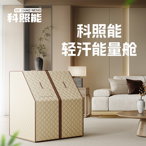 科照能远红外线汗蒸箱
