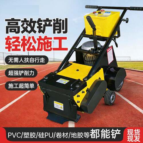 跑道硅pu铲削机聚硅橡胶篮球场拆除清理铲削机PVC塑胶地板铲除机