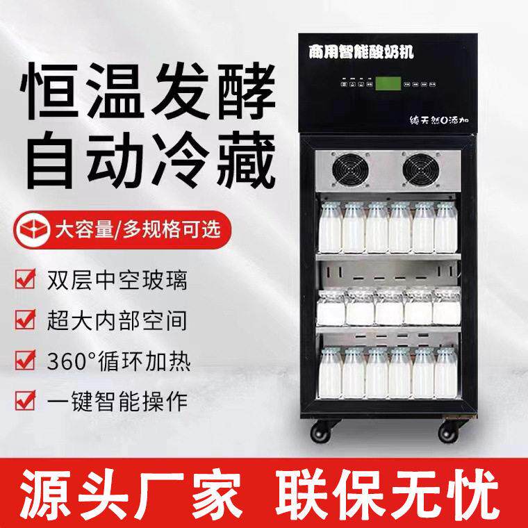 商用酸奶机全自动发酵柜冷藏一体智能大容量水果捞机酸奶发酵箱