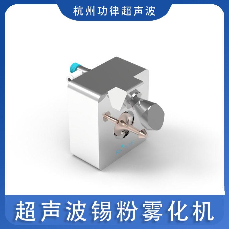 超声波锡粉雾化机超细粉体制备超声波雾化喷头系统免费测试