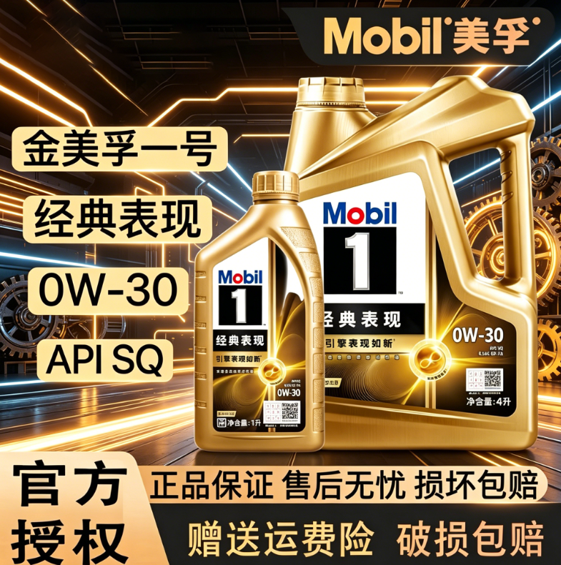 Mobil美孚1号经典表现金美孚0W-30全合成机油汽车发动机润滑油