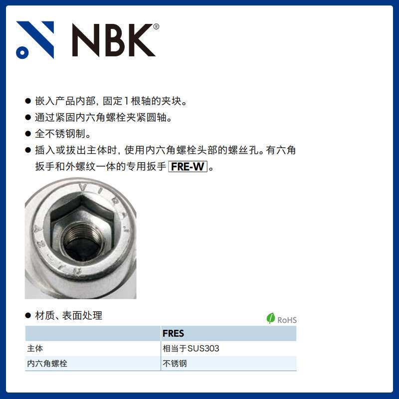 NBK FRES 圆轴夹块全不锈钢制嵌入型 专用扳手机械零配件厂家直供
